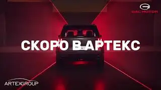❗GAC MOTOR СКОРО в Артекс⏱️