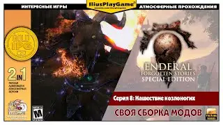 НАШЕСТВИЕ КОЗЛОНОГИХ ▷ Enderal: Forgotten Stories #8