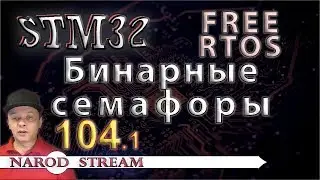 Программирование МК STM32. Урок 104. FreeRTOS. Бинарные (двоичные) семафоры. Часть 1