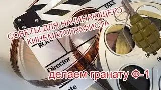 делаем гранату Ф-1