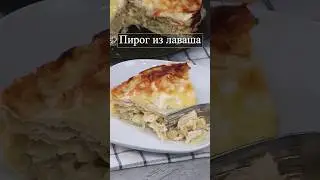Пирог из лаваша  