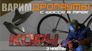 Fixed Gear из ХВЗ. ч3. Варим дропауты. Фикс с шоссе