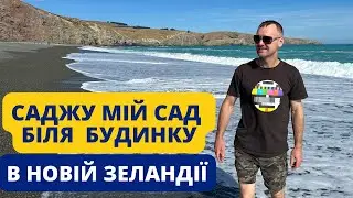 Які я дерева вибрав для саду, і скільки заплатив в НОВІЙ ЗЕЛАНДІЇ.