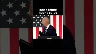 Мое зрение после 20:00