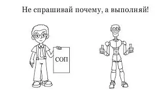 Должен ли персонал думать? Стандартная операционная процедура (СОП)