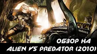 не большой обзор игры (Aliens vs. Predator) мы будем проходить игру на этом канале сыла в описание