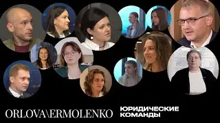Юридические команды: ORLOVA\ERMOLENKO