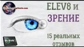 Elev8  отзывы по зрению