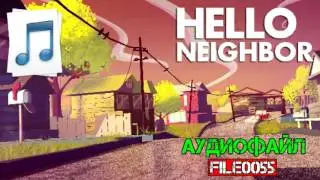 Hello Neighbor Аудиофайл | File0055