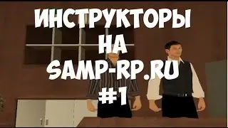 Инструкторы #1 на samp-rp.ru
