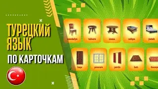 Учим турецкий язык по карточкам.