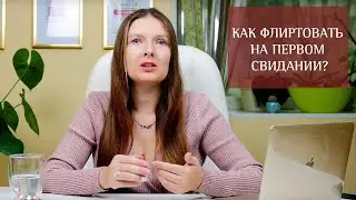 Как флиртовать на первом свидании? | Брачное агентство Paradisedate