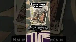 #козерог