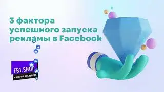 3 фактора успешного запуска таргетинговой рекламы в Facebook