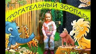Кормим зверей в трогательном зоопарке ! Mimi Mira