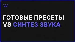 Готовые пресеты VS Синтез Звука. Зачем синтезировать самому, если можно скачать пресеты | WaveFAQ