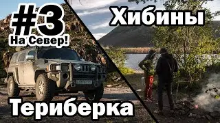 #3 На Север! | Териберка | Ловозерские тундры | Хибины