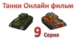 Танки Онлайн фильм - 1 Сезон 9 Серия