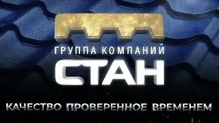 ИНТРО ГК СТАН