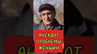 АНЕКДОТ 🙎‍♀️ ПРОБЛЕМА ЖЕНЩИН