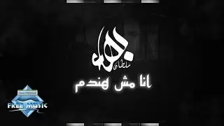 Bahaa Sultan - Ana Mesh Handam (Lyrics) | (بهاء سلطان - أنا مش هندم (كلمات