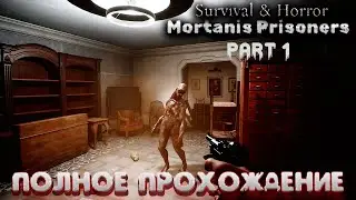 SURVIVAL & HORROR: MORTANIS PRISONERS ➤ Часть 1 ➤  Ранний доступ ➤ Полное прохождение