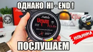 КРУТОЙ HI-END! 💥VENOM CL5X 💥 НОВИНКА от AURA!👍