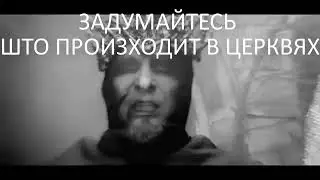 САТАНИЗМ РПЦ