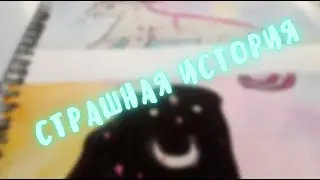👹история с рисунком👹| INO-