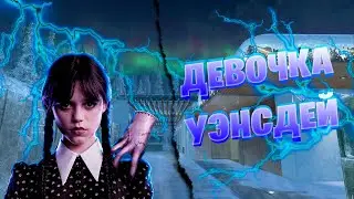 ДЕВОЧКА УЭНСДЕЙ (WARFACE)