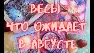 ВЕСЫ - Таро ПРОГНОЗ на АВГУСТ 2024 г.