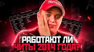 РАБОТАЮТ ЛИ ЧИТЫ 2014 ГОДА НА СЕРВЕРАХ GTA SAMP?
