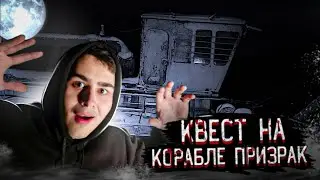 КВЕСТ ОТ АНОНИМА!!! ***КОРАБЛЬ ПРИЗРАК***