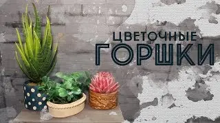 Цветочные ГОРШКИ из бумаги ДЛЯ КУКОЛ