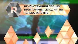Реконструкция плашек программы "Сегодня" на НТВ