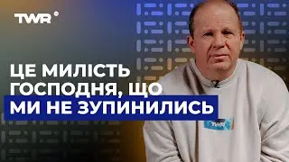 Це милість Господня, що ми не зупинились | TWR UA media | Олександр Чмут
