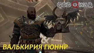 Кратос и Атрей против валькирии Гюннр 🪓 /God of War (2018) 💥