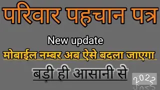 How to update mobile number in Family id How to change mobile number in Parivar pehchan Patra
