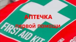 Аптечка первой помощи - походная аптечка