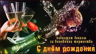 С ДНЕМ РОЖДЕНИЯ , НИКОЛАЙ!