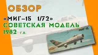 Обзор модели из СССР 