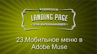 23.Мобильное меню в Adobe Muse | 2015