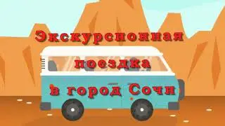 Поездка в Сочи октябрь 2023