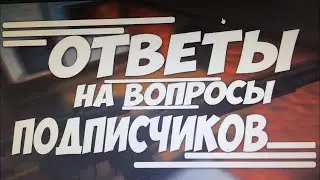 ОТВЕТЫ НА ВОПРОСЫ ПОДПИСЧИКОВ! ДАЛЬШЕ БУДЕТ ЛУЧШЕ!
