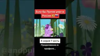 Если бы Лунтик упал в России 4 серия 1 часть 