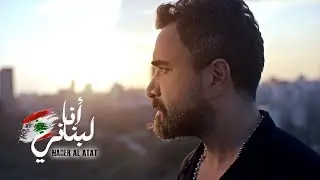Nader Al Atat - Ana Lebnani (Official Video 2024) / نادر الأتات - أنا لبناني