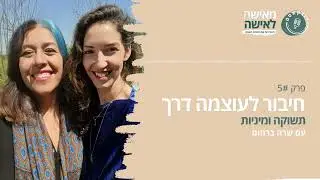 חיבור לעוצמה דרך תשוקה ומיניות - פודקאסט 