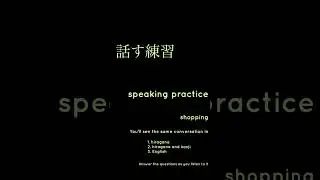 話す練習 4 (Japanese Speaking Practice on your phone)  ※read the description