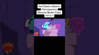 Как Сквик и Шелли поссорились 