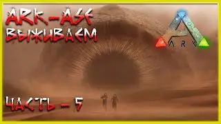 🔥 Стрим ARK : Survial Evolved Выживаем (релакс - 05)
